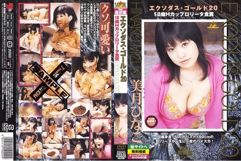 DWS-20 エクソダスゴールド 20 Golden Showers 放尿 Coprophagy 美月ひなこ