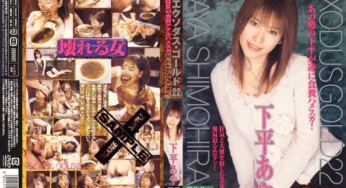 DWS-22 エクソダスゴールド22 狂気の食糞アナルハメスカ Coprophagy Aya Shimodaira Exodus Gold