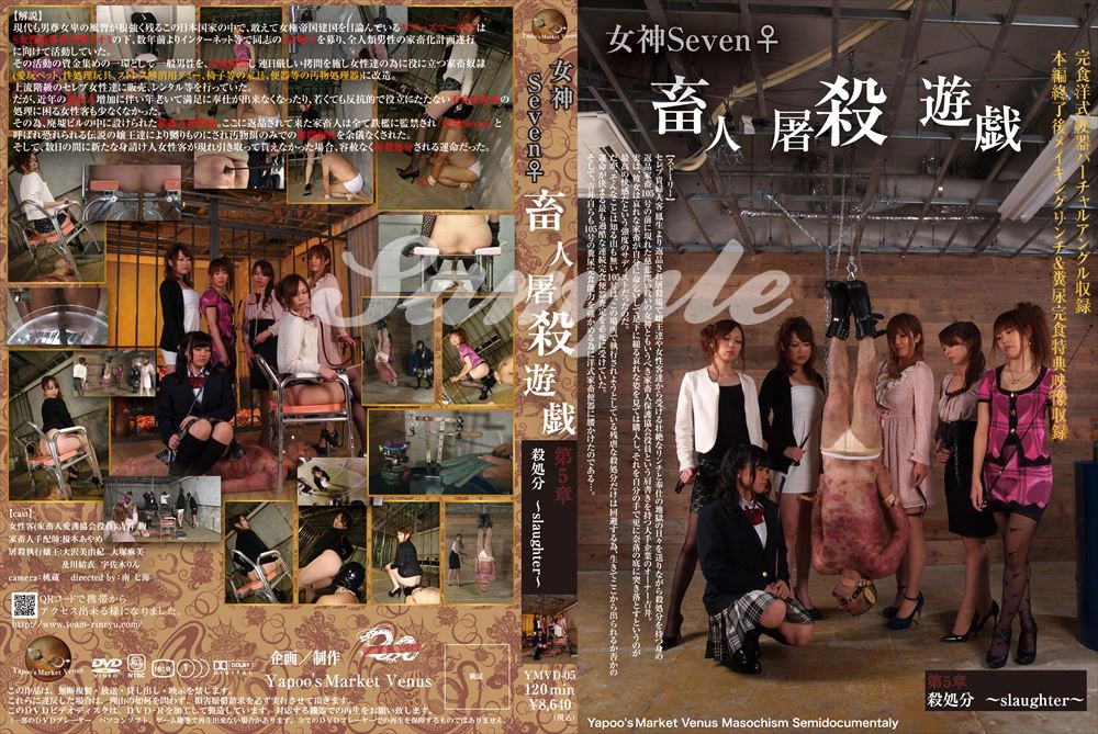 YMVD-05 女神Seven♀畜人屠殺遊戯第5章 殺処分 slaughter Tied 榎本あやめ SM 大塚麻美 Golden Showers スカトロ Scat