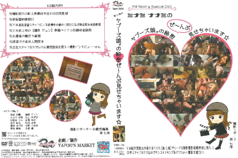 YSD-05 南七海のヤプーズ娘の秘密ぜ～んぶ見せちゃいます Rape Omnibus Scat SM 120分 Piss Drinking 調教