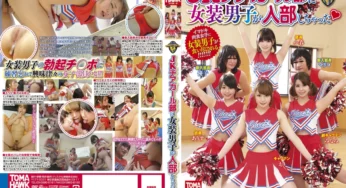 TMHK-009 JKチアガール部に女装男子が入部しちゃった 着衣 フェラ Blow 手コキ Arisu Hayase 女子校生 Minami Wakana Eri Hosaki 乱交 Femdom