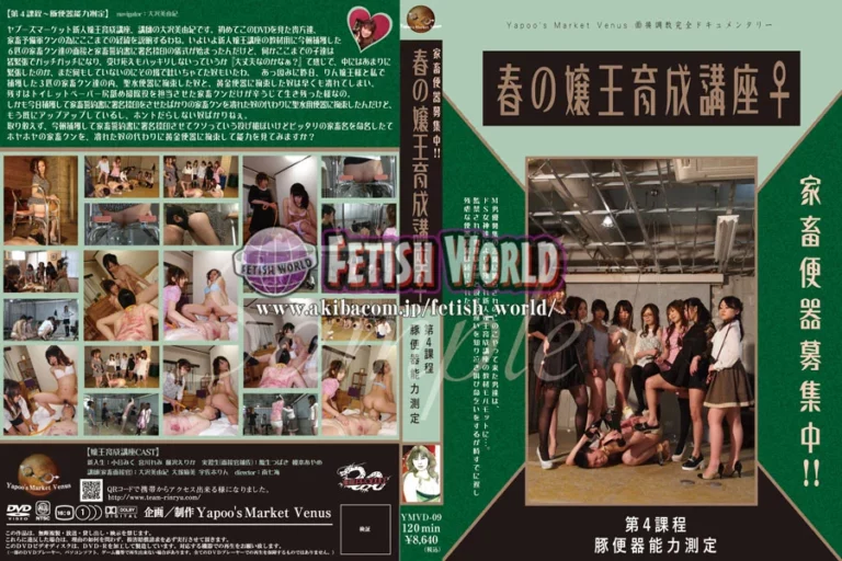 YMVD-09 家畜便器募集中 春の嬢王育成講座 第4課程 豚便器能力測定 小谷みくTorture 大沢美由紀 放尿 SM 榎本あやめ 女王様・M男