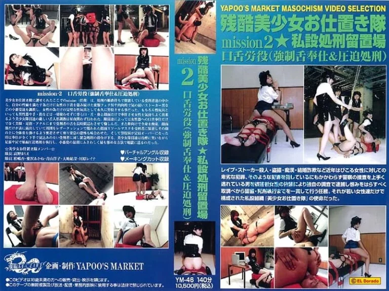 YM-46 Femdom 残酷美少女押しお仕置き隊2 私設処刑留置場 高野まりえ 松嶋杏 愛沢あかね 青山洋子 大地結芽 川原レイナ 拷問 飲尿 140分 拷問 スカトロ