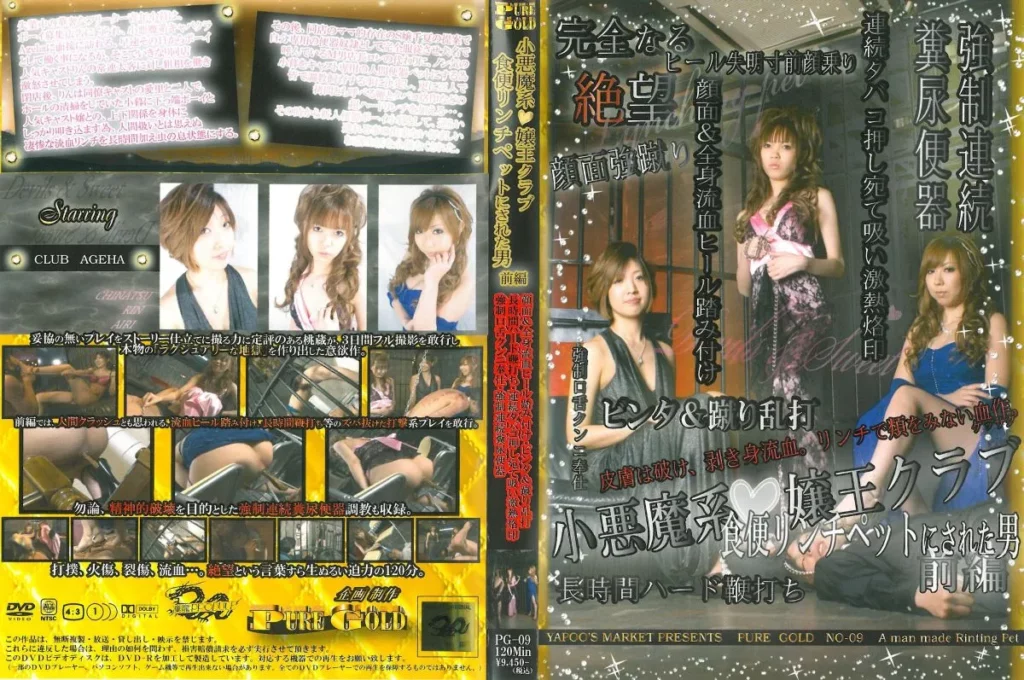 PG-09 小悪魔系嬢王クラブ 食便リンチペットにされた男 前編 Scat Interview Torture 120分 女王様・M男