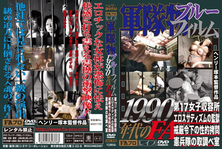 FAX-376 軍隊物ブルーフィルム1990年代のFA 河合理華子 Big Tits Rape SM 凌辱 FA映像出版プロダクト 早見まり