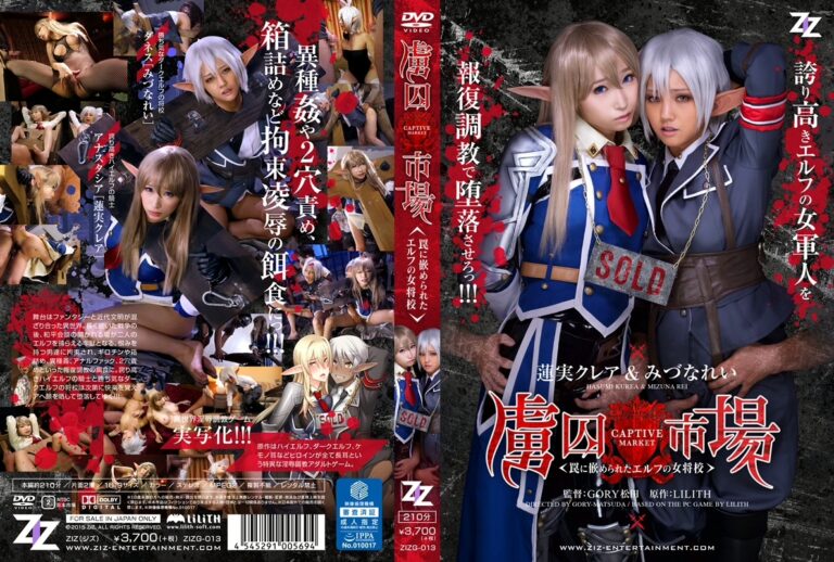 ZIZG-013 虜囚市場 罠に嵌められたエルフの女将校 Restraint GORY松田 Kurea Hasumi Heroine タイツ 調教 Rei Mizuna Orgy 着衣