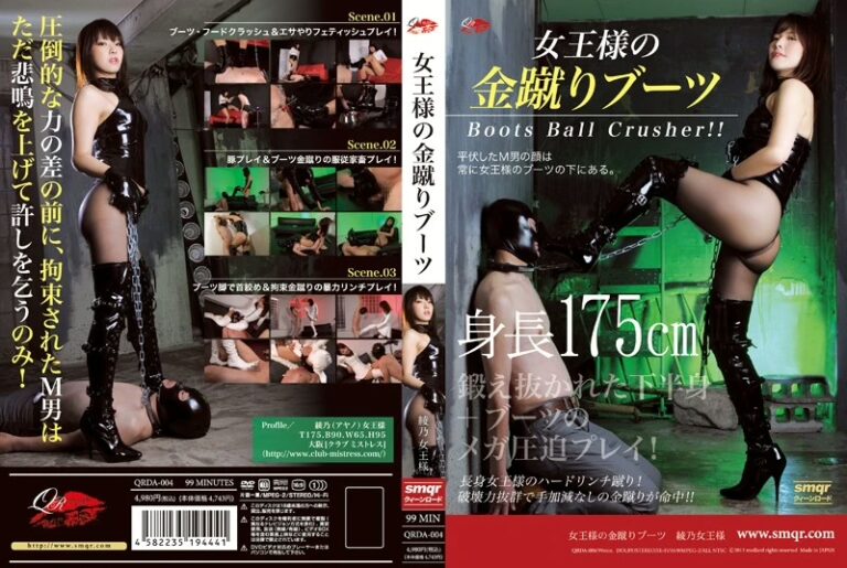 QRDA-004 女王様の金蹴りブーツ SM フェチ クィーンロード