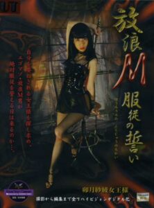 MHD-057 放浪M服従の誓い 卯月紗綾女王様 SM Femdom