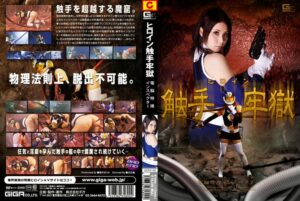 GEXP-90 Tsutsui Marika ヒロイン触手牢獄 電脳特捜インスペクター GIGA（ギガ） コスチューム