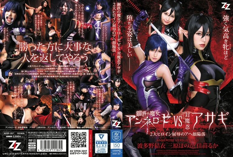 AVOP-357 Hatano Yui, Kanae Ruka, Mihara Honoka 鋼鉄の魔女アンネローゼVS対魔忍アサギ 2大ヒロイン屈辱のアヘ顔陥落 Clothes Strap-On Dildo 拘束 Insult ZIZ Torture AV OPEN 2017 調教 2017ハード部門