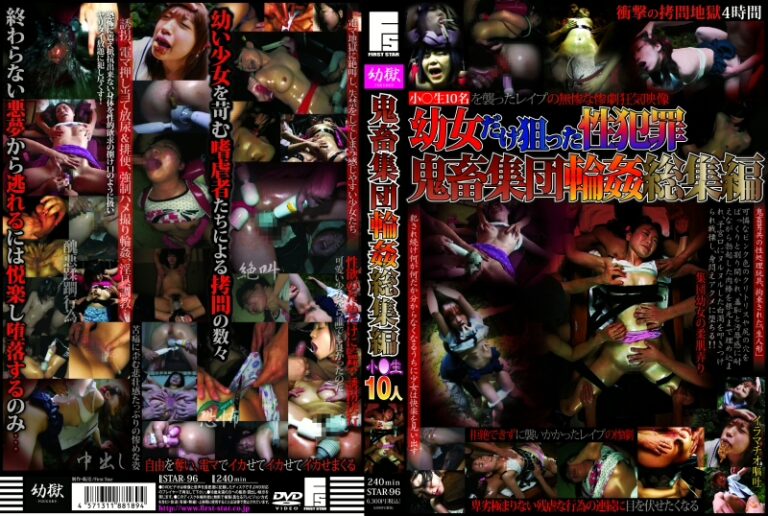 STAR-96 First Star 鬼畜集団輪姦 総集編 小○生10人 ファーストスター Lolita