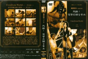FKD-12 Humiliation ■買取不可商品■鞭拷問人ナナ 残酷！復讐の嬲り責め Ｆｅｍ Ｄｏｍ Ｗｏｒｌｄ