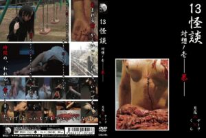 GSKD-001 Yamiwo, Tsukihana 13怪談 対想ノ壱－慕－ ジャパンムービー SM