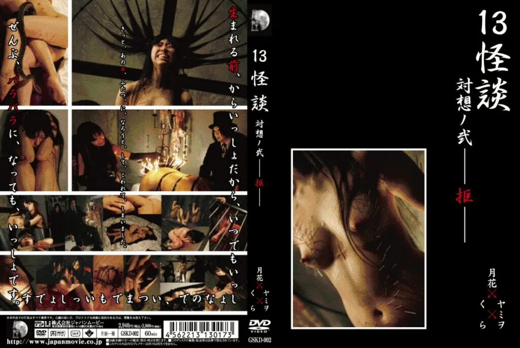 GSKD-002 Gesshoku 13怪談 対想ノ弐－拒－ SM Yamiwo, Tsukihana