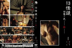 GSKD-002 Gesshoku 13怪談 対想ノ弐－拒－ SM Yamiwo, Tsukihana