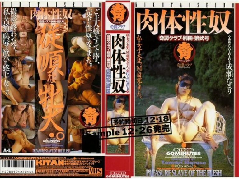 IKT-014 成瀬たまり 奇譚クラブ 別冊 第弐号 肉体性奴【VHS】