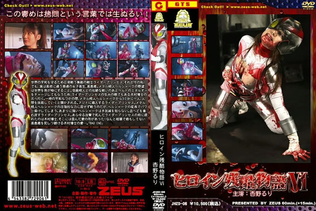 JHZD-06 Anno Ruri ヒロイン残酷物語 6 GIGA（ギガ） SM