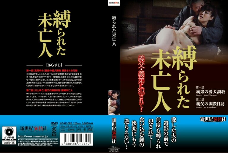 NCAC-082 Kawakami Yuu, Kazama Yumi 縛られた未亡人 豊満 義姉 巨乳 新世紀文藝社 Humiliation 監禁・拘束 Mourning SM 人妻・熟女 風間ゆみ