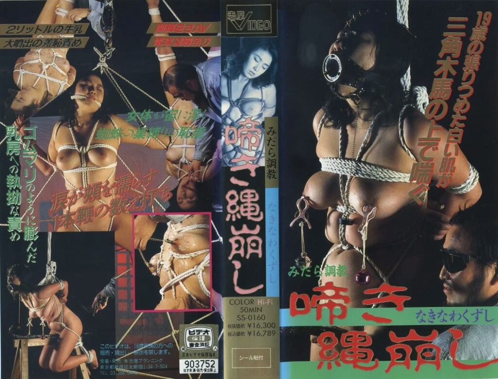 SS-0160 みだら調教 啼き縄崩し 【VHS】 志摩プランニング SM 志摩紫光