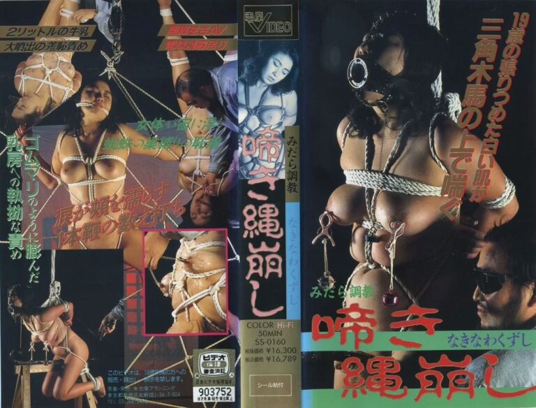 SS-0160 みだら調教 啼き縄崩し 【VHS】 志摩プランニング SM 志摩紫光