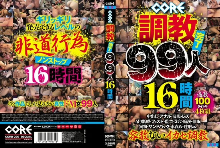 CORB-020 CORE調教完了99人16時間 Humiliation 大容量作品 ワンズファクトリー Restraint