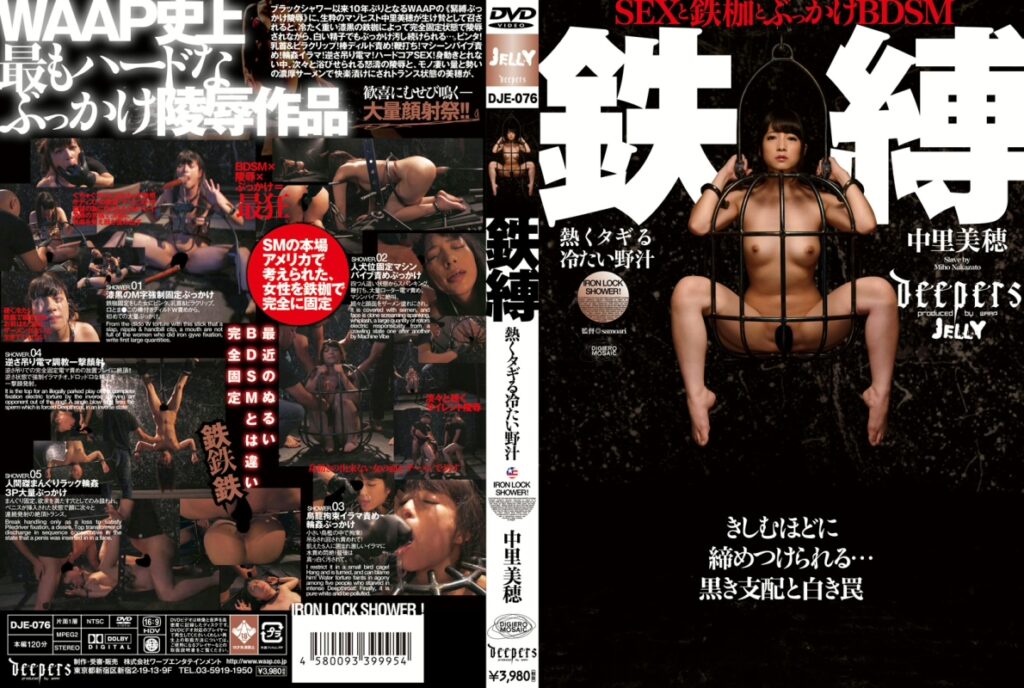 DJE-076 Nakazato Miho 鉄縛 熱くタギる冷たい野汁 Dildo ワープエンタテインメント Deep Throating 凌辱 SamoAri