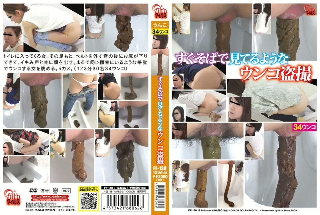 FF-130 すぐそばで見てるようなウンコ盗撮 ジェイド フィルス