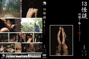 GSKD-003 Yamiwo, Tsukihana 13怪談 対想ノ参－還－ 60分 Gesshoku