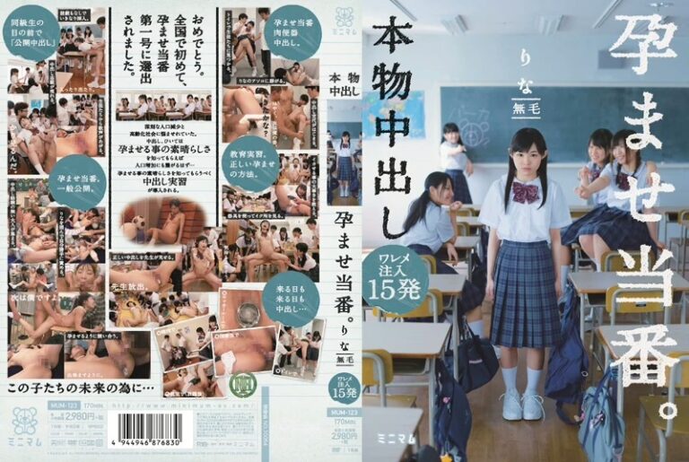 MUM-123 Hatsume Rina 本物中出し孕ませ当番。ワレメ注入15発 りな無毛 初芽里奈(桃井りん) Lolita 剃毛・パイパン（フェチ） ピエロ田