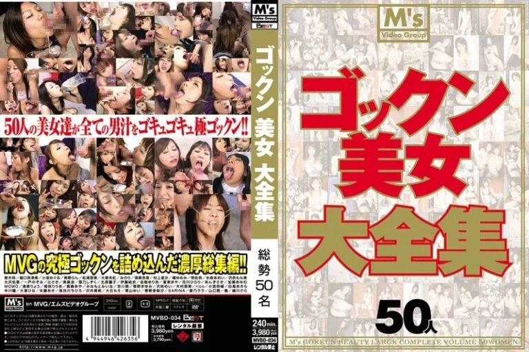 MVBD-034 ゴックン美女大全集 総集編 Actress 顔射・ザーメン M’s Video Group 青木玲, 小坂めぐる, 水森あおい, 美島涼
