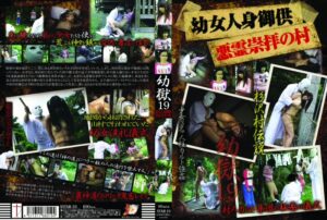 STAR-19 First Star 19 幼女人身御供 悪霊崇拝の村 Other Exposure Rape ロリ系 Torture