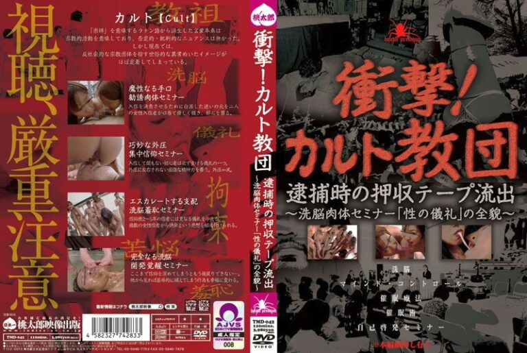 TMD-042 衝撃！ カルト教団！逮捕時の押収テープ流出 洗脳肉体セミナー「性の儀礼」の全貌 輪姦・辱め Hentai Puremiamu
