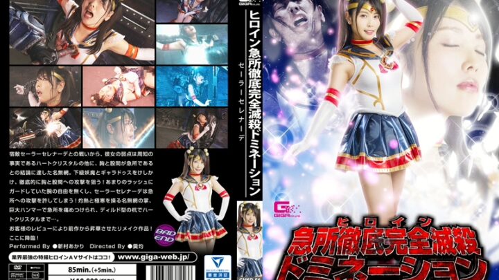 GHKQ-56 Aramura Akari ヒロイン急所徹底完全滅殺ドミネーション セーラーセレナーデ 拘束 巨乳ブーツ コスプレ ＧＩＧＡ（ギガ）