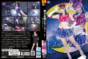GHKR-16 桐山結羽, 久我かのん, 夢咲ひなみ 美少女戦士セーラー I ～暗号名はIST～ ＧＩＧＡ（ギガ）