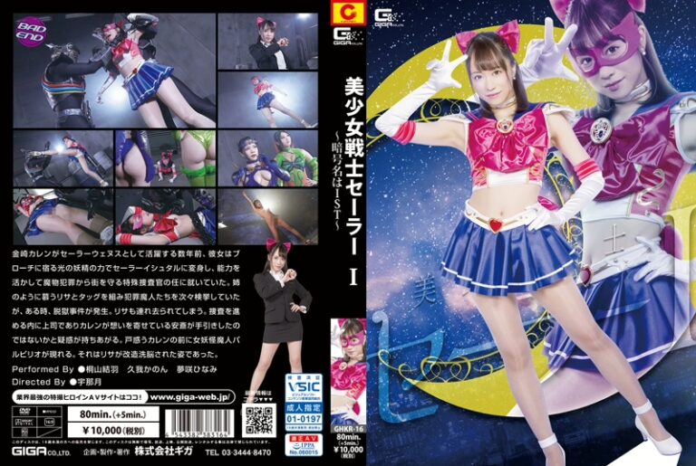 GHKR-16 桐山結羽, 久我かのん, 夢咲ひなみ 美少女戦士セーラー I ～暗号名はIST～ ＧＩＧＡ（ギガ）
