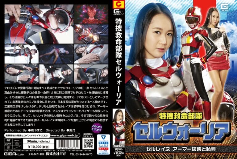 GHKR-33 Hashishita Mako 特捜救命部隊セルウォーリア セルレイヌ アーマー破壊と恥辱 Insult Mini Skirt 羹灼 Aphrodisiac Costume Heroine