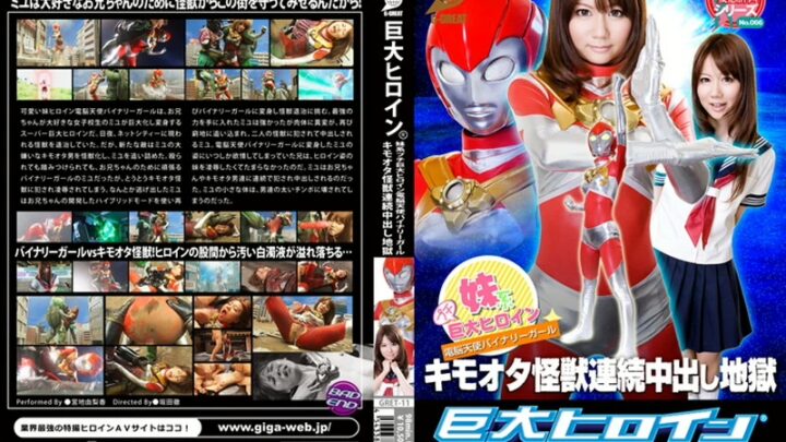 GRET-11 Miyadi Yurikaori (宮地由梨香) 巨大ヒロイン 妹系プチ巨大ヒロイン 電脳天使バイナリーガール キモオタ怪獣連続中出し地獄 GIGA（ギガ） コスチューム