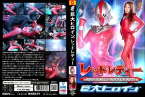 GRET-32 通野未帆 巨大ヒロイン レッドレディー 太陽泥棒！巨根宇宙人！ダスピ星人の罠編 ＧＩＧＡ（ギガ）
