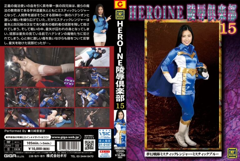 MNFC-15 Kawasaki Arisa HEROINE陵辱倶楽部15 夢幻戦隊ミスティックレンジャー… コスプレ マニアックファクトリー ミニスカ拘束 Planning