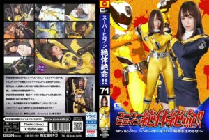 THZ-71 Kiriyama Yuu スーパーヒロイン絶体絶命71 SPソルジャー ソルジャーイエロー … 戦隊・アニメ・ゲーム Insult 陵辱 ギガ スーパーヒロイン絶体絶命！！
