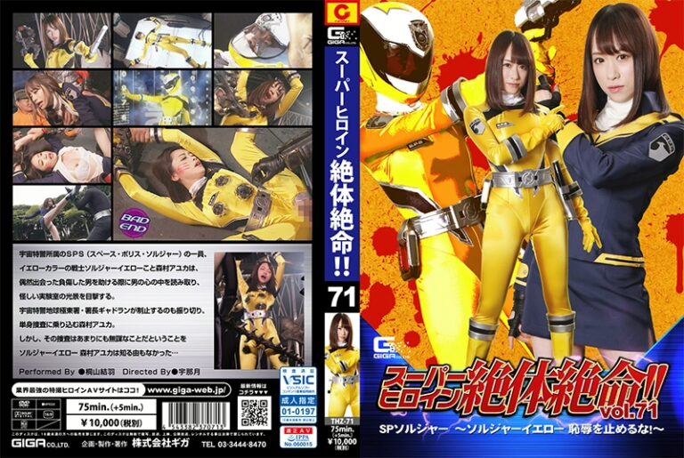THZ-71 Kiriyama Yuu スーパーヒロイン絶体絶命71 SPソルジャー ソルジャーイエロー … 戦隊・アニメ・ゲーム Insult 陵辱 ギガ スーパーヒロイン絶体絶命！！