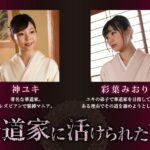 BBAN-233 Jin Yuki 華道家に活けられた女 120分 レズ Bibian