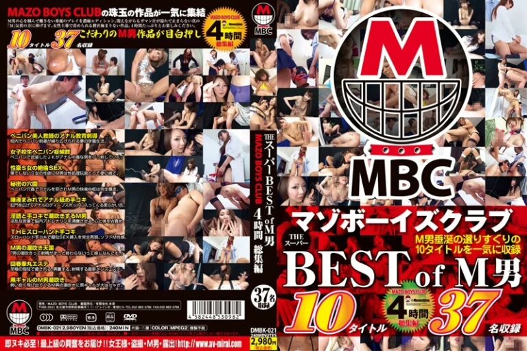 DMBK-021 ＭＢＣ ＭＡＺＯ ＢＯＹＳ ＣＬＵＢ ＴＨＥ スーパーＢＥＳＴ ｏｆ Ｍ男 ４時間 総集編 未来フューチャー 240分 Mazo Boys Club