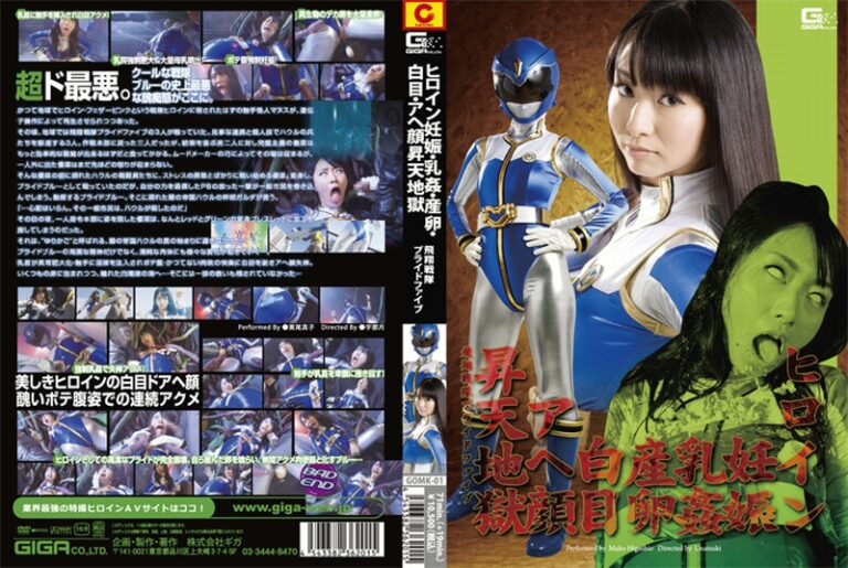 GOMK-01 Higashio Mako ヒロイン妊娠・乳姦・産卵・白目・アヘ顔昇天地獄 飛翔戦隊プライドファイブ 戦隊・アニメ・ゲーム コスチューム