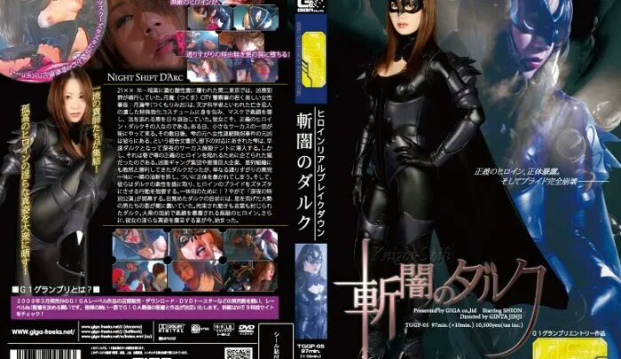 TGGP-05 Shion 斬闇のダルク 95分 企画 宇那月 Planning