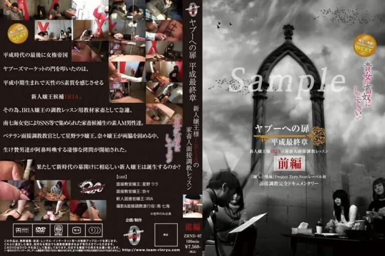 ZRND-07 ヤプーへの扉 平成最終章～新人嬢王様IRIAの家畜人面接調教レッスン～前編 女王様・M男 ヤプーズマーケット