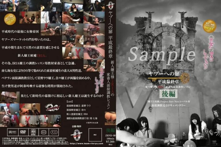 ZRND-08 ヤプーへの扉 平成最終章～新人嬢王様IRIAの家畜人面接調教レッスン～後編 女王様・M男 面接・オーディション Humiliation