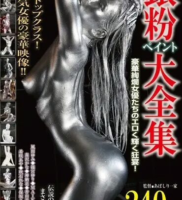 Screenshot 1 from BDA-043 Silver Paint Full Collection: 12 Gorgeous Female Idols Shine in 240-Minute Fetish Special, Featuring Maika, Aya Kisaki, and Busty Yuri Takemiya