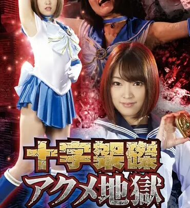 Screenshot 1 from GHKR-55 Hoshi Ameri Cross Crucifixion Crush Acme Seiraa Akkasu Clothes Uniform Restraint Other Kawasumi Jyuu 120 min Cosplay
