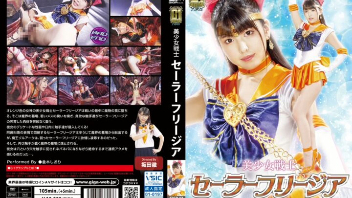 GIGP-13 Shiori Kawakami: Beautiful Female Warrior Sailor Freezia ~The Cross-Touch Torment in the Demon World~